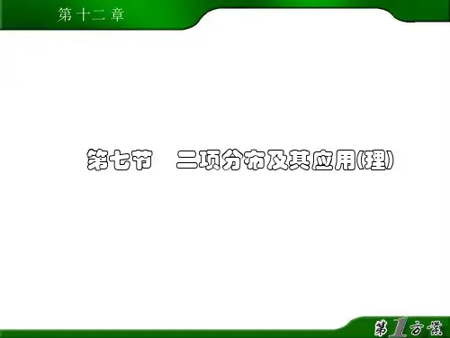 二项分布及其应用