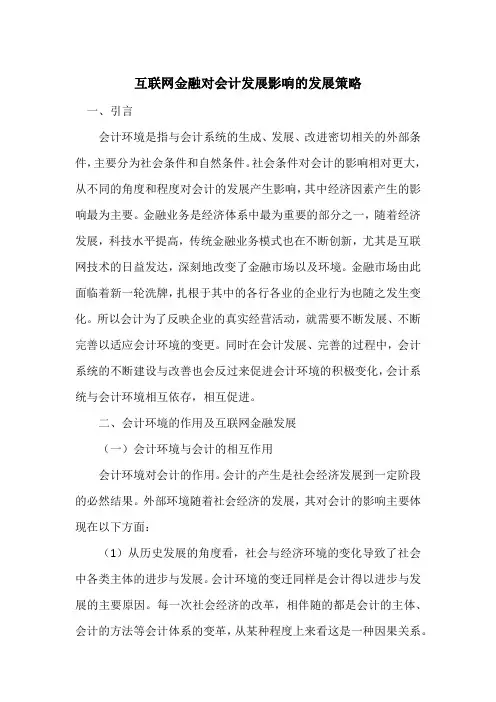 互联网金融对会计发展影响的发展策略