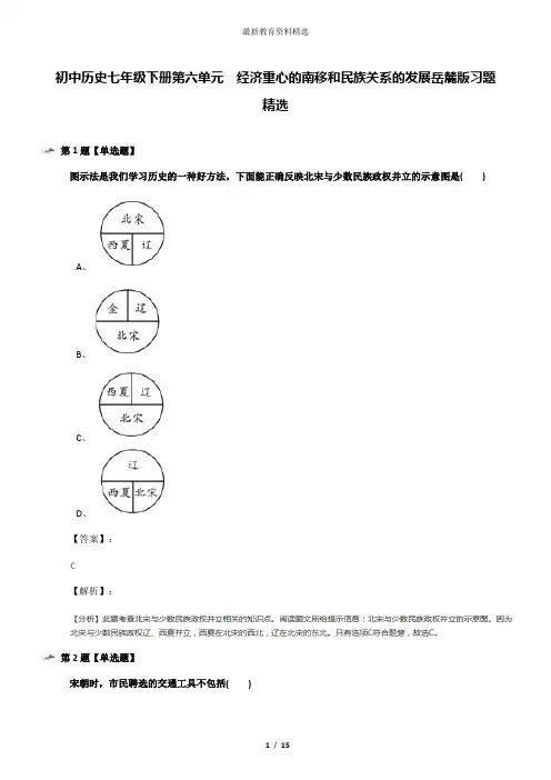 初中历史七年级下册第六单元  经济重心的南移和民族关系的发展岳麓版习题精选