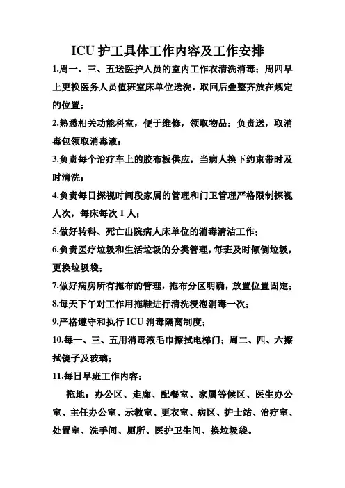ICU护工具体工作内容及工作安排