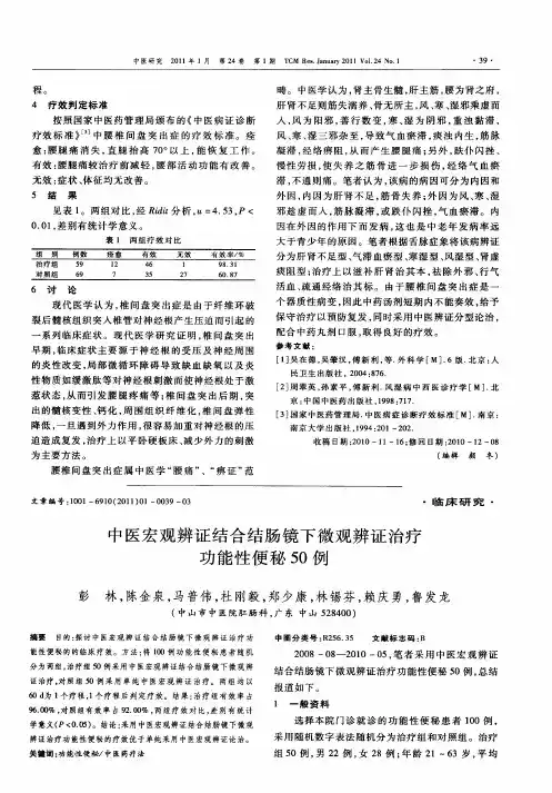 中医宏观辨证结合结肠镜下微观辨证治疗功能性便秘50例