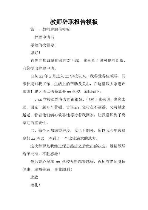 教师辞职报告模板