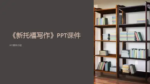 《新托福写作》课件