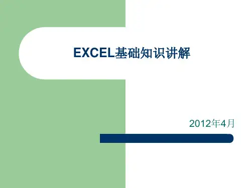 EXCEL基础知识讲解