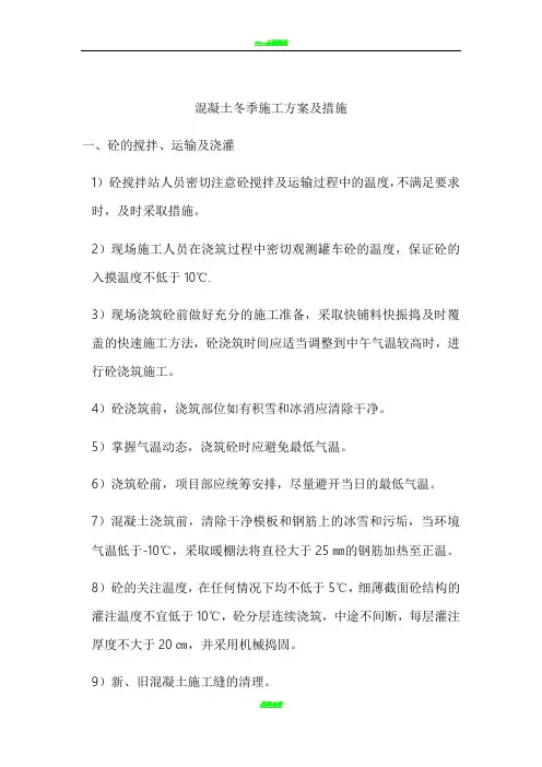 混凝土冬季施工方案及措施