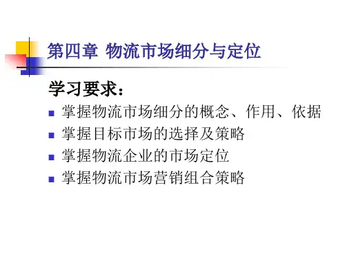 第四章 物流市场细分与定位