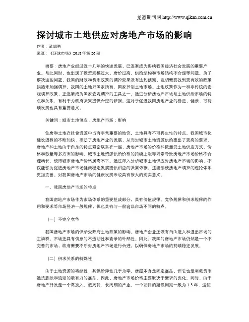 探讨城市土地供应对房地产市场的影响