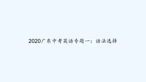 2020广东中考英语专题一:语法选择 PPT
