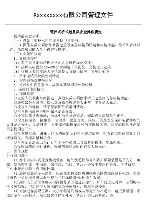 遥控式桥式起重机安全操作规定