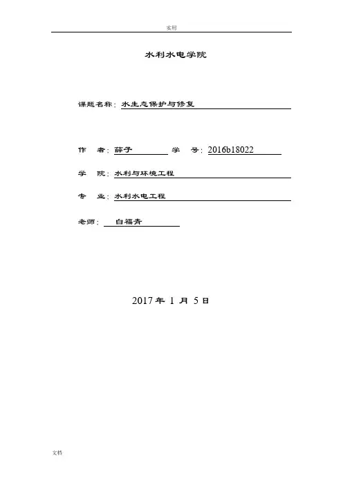 水生态保护与修复