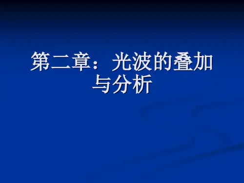 第二章:光波的叠加与分析