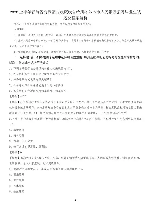 2020上半年青海省海西蒙古族藏族自治州格尔木市人民银行招聘毕业生试题及答案解析