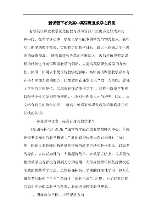 新课程下有效高中英语课堂教学之我见