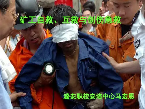煤矿井下自救互救与创伤急救