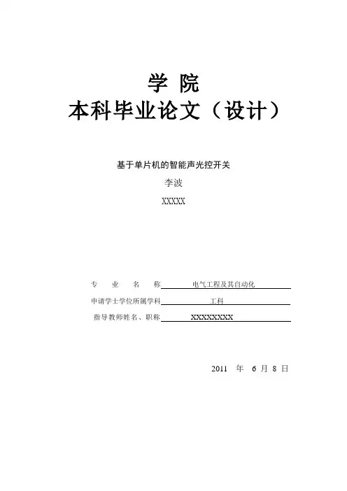 基于单片机的智能声光控开关毕业设计