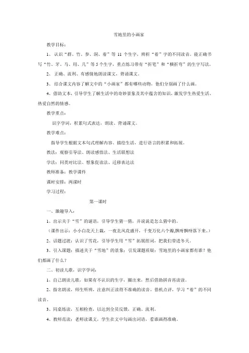 部编人教版小学一年级上册语文《雪地里的小画家 》教案