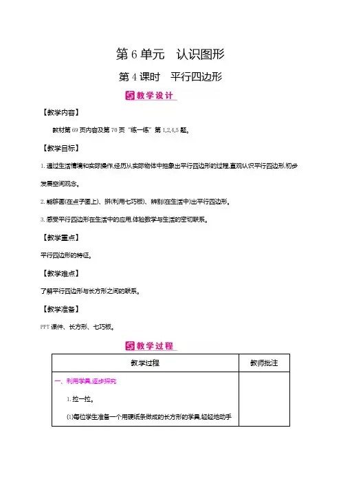 二年级下册数学教案-第6单元认识图形第4课时 平行四边形∣北师大版