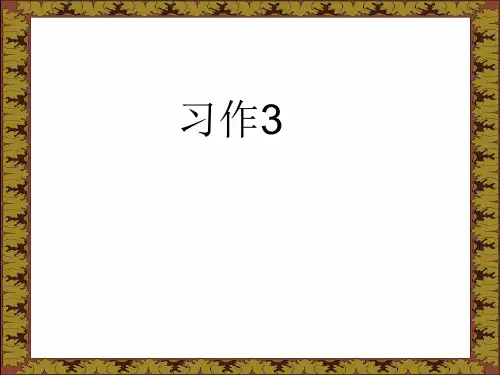 苏教版六年级语文下册习作3