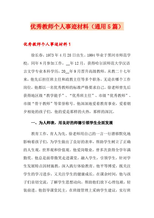 优秀教师个人事迹材料(通用5篇)