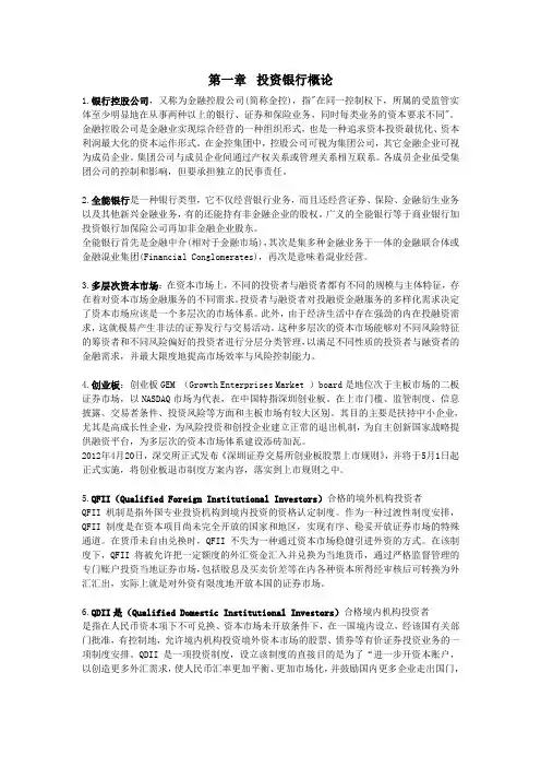 投资银行学期末考试重点归纳