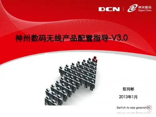 神州数码无线产品配置指导-6.2.205.11-V3.0