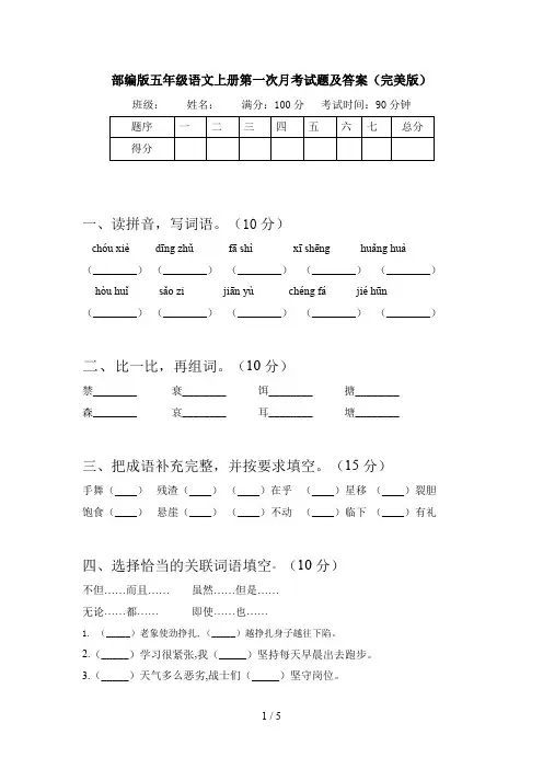 部编版五年级语文上册第一次月考试题及答案(完美版)