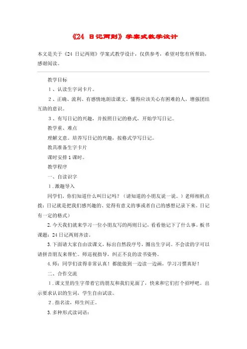 《24 日记两则》学案式教学设计_教案教学设计