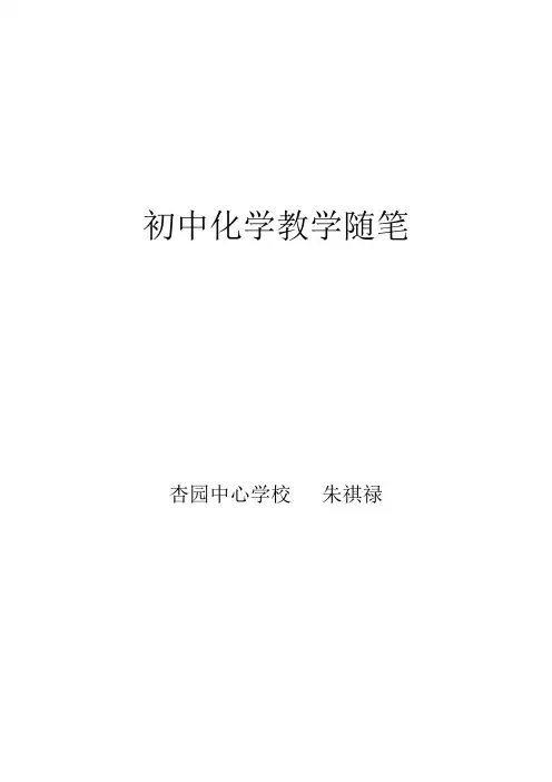 初中化学教学随笔