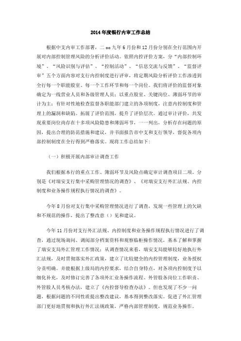 2014年度银行内审工作总结