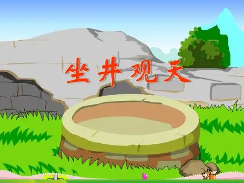 部编本人教版二年级语文上册《坐井观天》课件一课件
