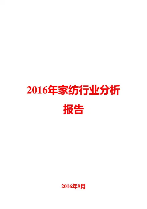 2016年家纺行业分析报告