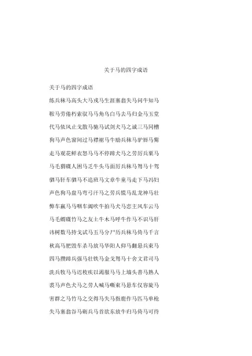 关于马的四字成语