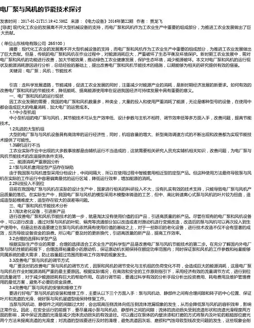电厂泵与风机的节能技术探讨