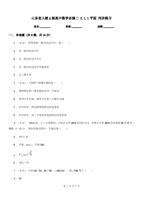 山东省人教A版高中数学必修二2.1.1平面同步练习