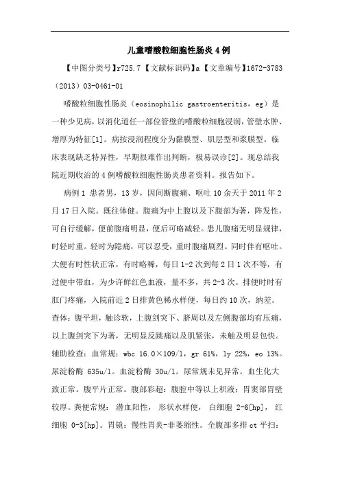 儿童嗜酸粒细胞性肠炎4例论文