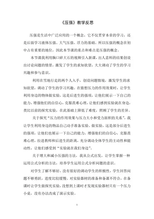 《压强》教学反思