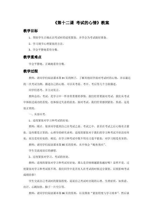 思想品德教育科学七年级上册《第十二课 考试的心情》教案