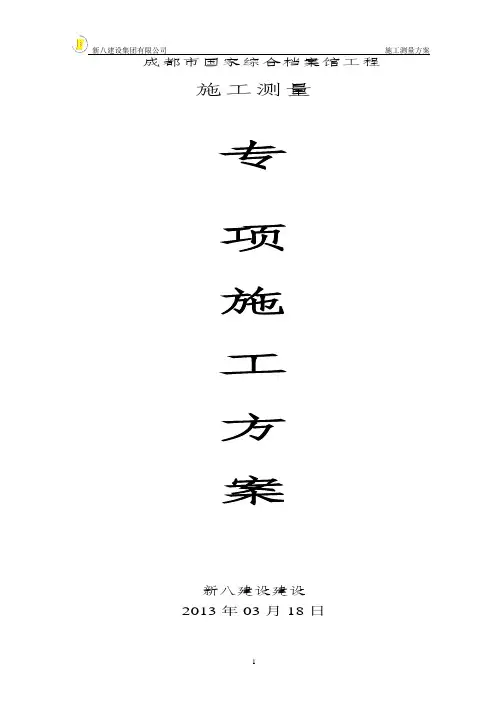 施工测量专项方案
