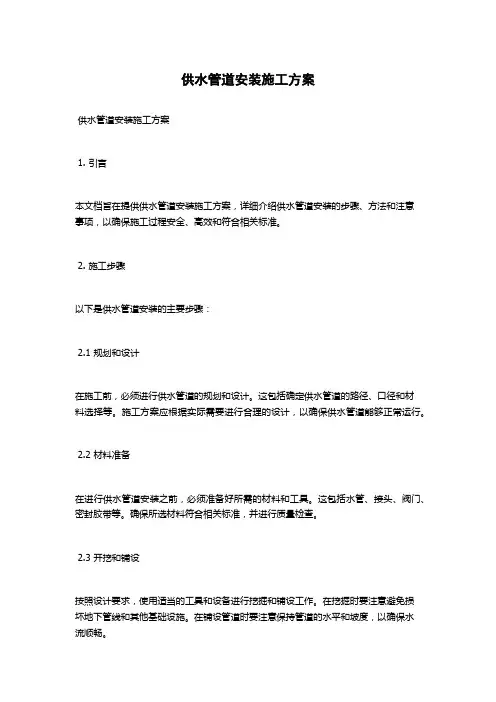 供水管道安装施工方案