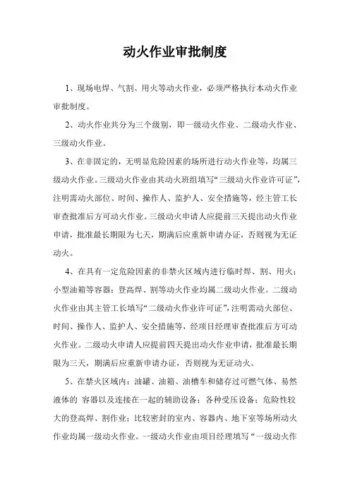 动火作业审批制度