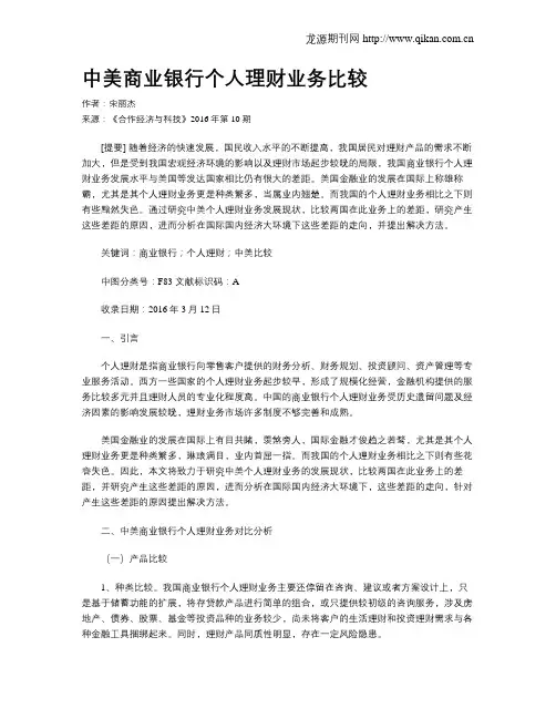中美商业银行个人理财业务比较