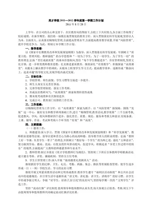 英才学校2011-2012学年度第1学期工作计划