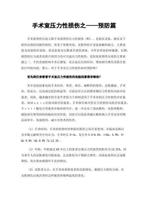 手术室压力性损伤之——预防篇