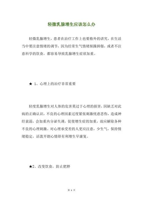 轻微乳腺增生应该怎么办