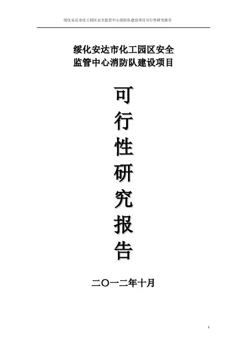 绥化安达市化工园区安全监管中心消防队建设项目可行性研究报告
