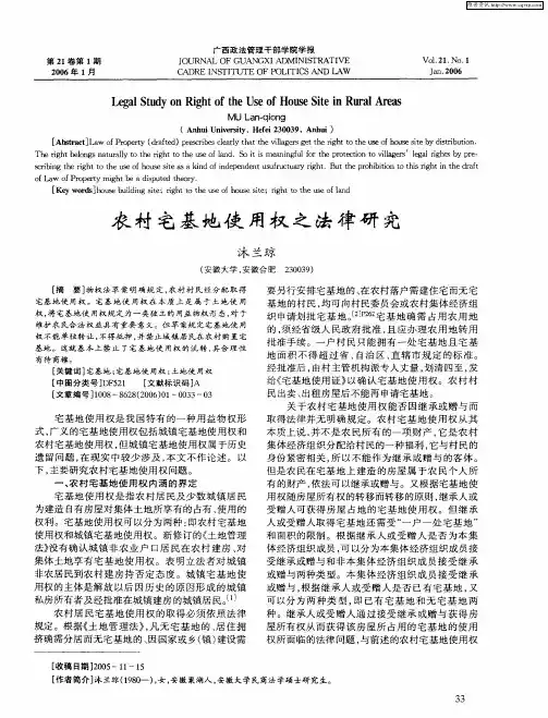 农村宅基地使用权之法律研究