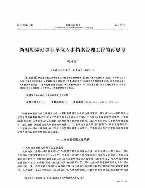 新时期做好事业单位人事档案管理工作的再思考