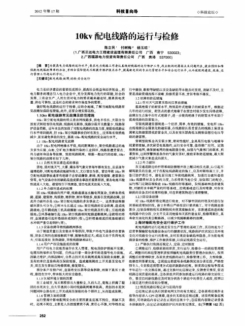 10kv配电线路的运行与检修