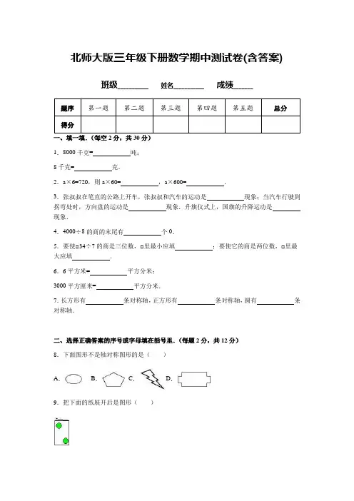 北师大版三年级下册数学期中测试卷(含答案) 2