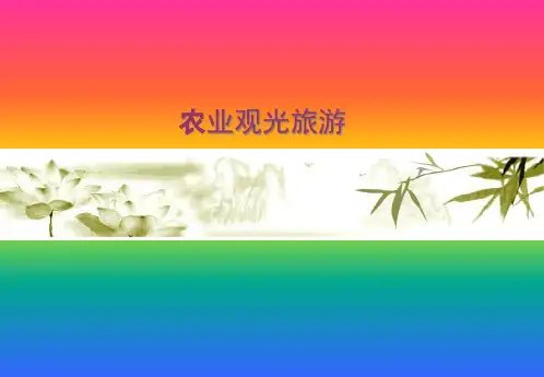 观光农业旅游